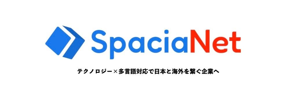 宿泊施設向け多言語オペレーションプラットフォームを提供する株式会社SpaciaNet Japanが約1億円の資金調達を実施